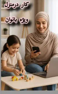 استخدام بانوان برای  کار انلاین لطفا آگهی را بخوان