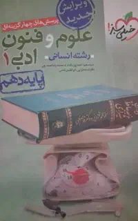 علوم و فنون  ادبی پایه دهم