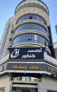 استخدام یک نفر نیروی خدماتی در شهر آموزشی اوج