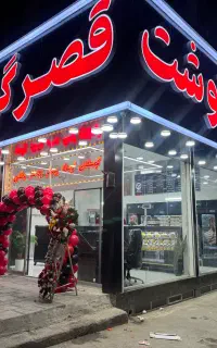به چند نیروی قصاب ماهر  و صندوقدار نیازمندیم