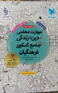 کتاب کنکور فرهنگیان