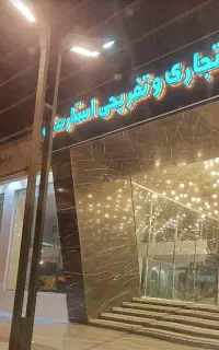 رهن و اجاره تجاری  استار مال