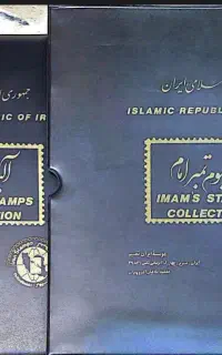 آلبوم نفیس تمبر امام
