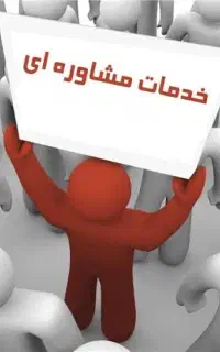 مشاوره رایگان