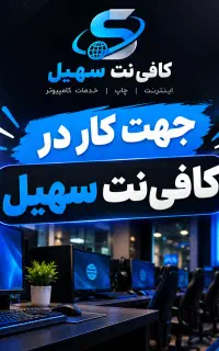 استخدام جهت کار کافی نت