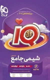 شیمی جامع آیکیو چاپ ۴۰۴