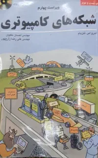 کتاب آموزشی شبکه های کامپیوتری