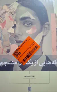 کتاب تکه هایی از یک کل منسجم