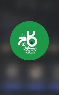 به یک‌ظرفشور نیمه وقت دررستوران سنتی کاج