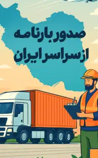 خدمات باربری صدور بارنامه۲۴ساعته ازسراسر ایران