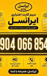 سیم‌کارت اعتباری ایرانسل