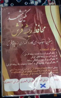 محافظ ریشه فرش