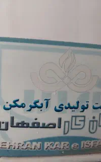 آبگرمکن  گازی (مهران کار اصفهان)