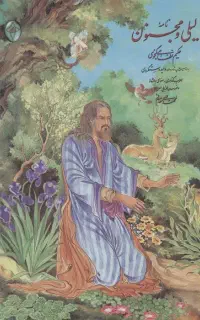 کتاب نفیس لیلی ومجنون مناسب کلکسیون و هدیه