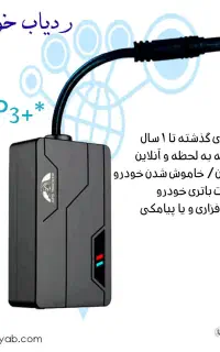 ردیاب تخصصی خودرو و اشخاص جاپایاب