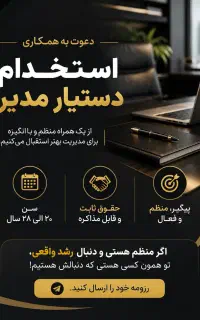 استخدام دستیار مدیر
