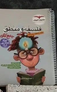 کتاب فلسفه و منطق مشاوران