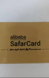 سفر کارت ۳۰ میلیونی  علی بابا