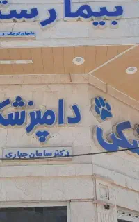منشی دامپزشکی