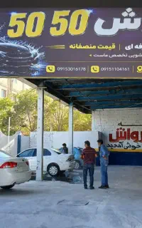 جشنواره صفرشویی با تخفیف استثنایی
