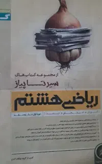 کمک درسی ،ریاضی،پایه هشتم