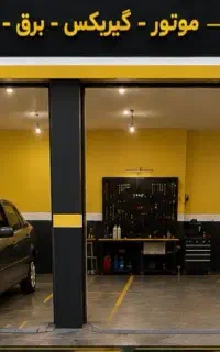 تعمیرگاه تخصصی جهان تست