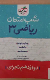 شب امتحان ریاضی خیلی سبز دوازدهم تجربی