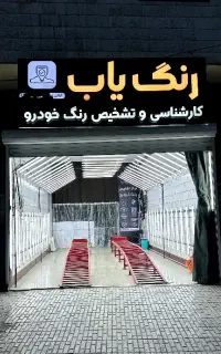 کارشناسی و تشخیص رنگ خودرو (رنگ یاب) چهارراه ارشاد