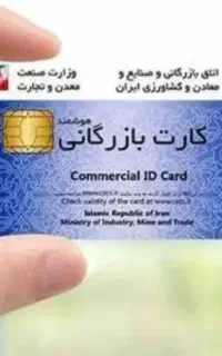 صدور کارت بازرگانی جواز کسب ثبت شرکت فنی حرفه‌ای