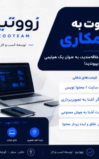 همکاری با زووتیم / طراح سایت/ گرافیست