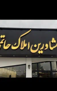 استخدام مشاور برای املاک در متل قو