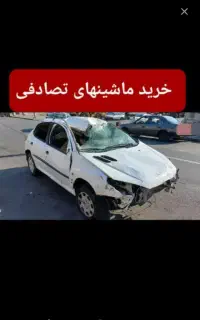 اطلس معاوضه . بدون نگرانی خودرو تصادفی بفروش