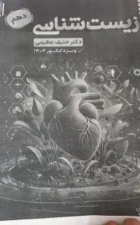 جزوه زیست سالیانه حنیف عظیمی  کامل