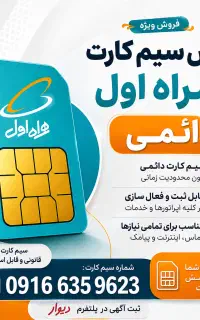 سیم کارت همراه اول دائمی بدون زنگ خور