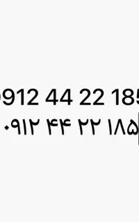 خط همراه اول رند ۱۸۵ ۲۲ ۴۴ ۰۹۱۲