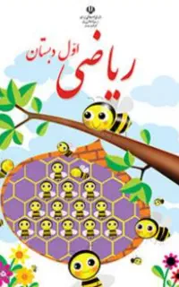 تدریس خصوصی و گروهی اول ابتدایی