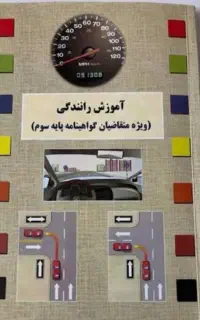 سوالات آیین نامه پایه سوم