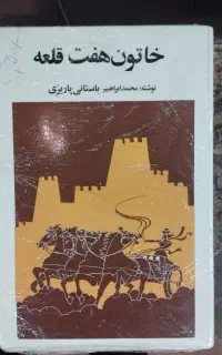کتاب نفیس خاتون هفت قلعه