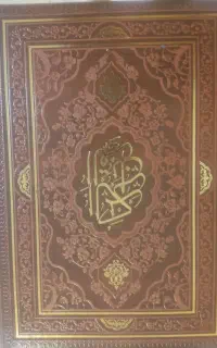 کلیات مفاتیح الجنان و قرآن کریم