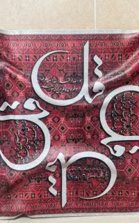تابلوی دیواری