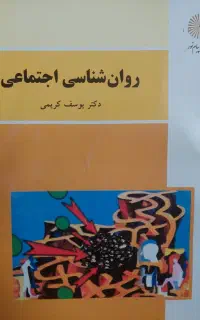 کتاب روانشناسی اجتماعی دکتر کریمی