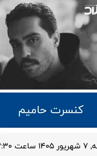 کنسرت حامیم