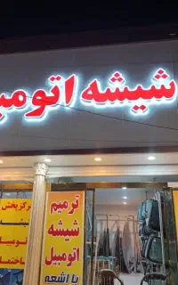 شیشه اتومبیل و ساختمان