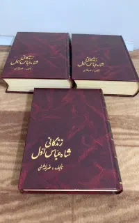 زندگانی شاه عباس اول