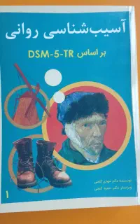 آسیب شناسی روانی گنجی جلد یک