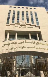 وکیل پایه یک ملکی،بانکی و کیفری(تهران)