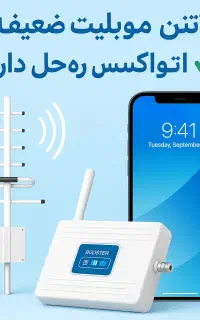 تقویت‌کننده آنتن موبایل اتواکسس
