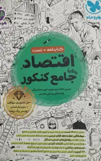 فروش کتاب تست اقتصاد و ریاضی انسانی