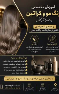 آموزش تخصصی رنگ مو و کراتین