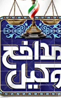 وکالت و مشاوره